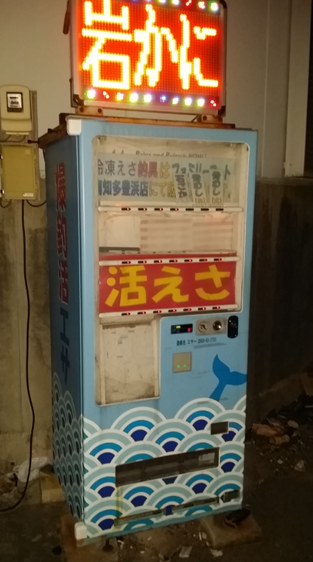 豊浜漁港釣りエサ自販機